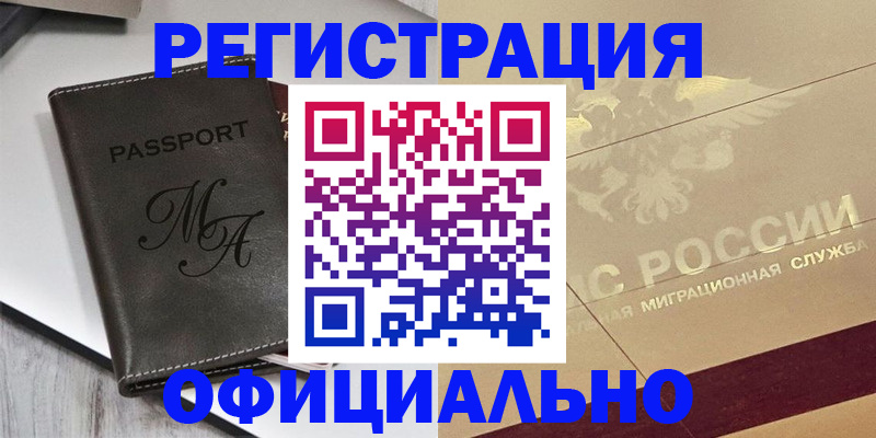 временная регистрация законно в Марксе